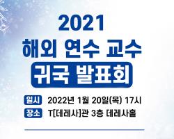 해외연수 교수 귀국발표회 관련사진